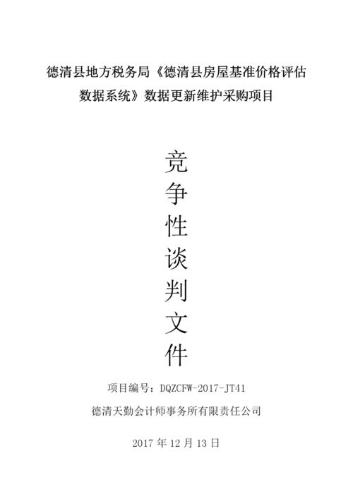 德清環(huán)境保護(hù)監(jiān)測站專用設(shè)備采購.doc