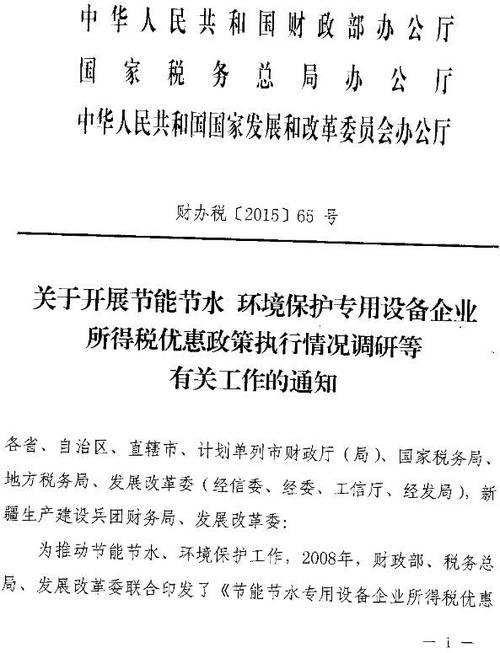 《財政部,國家稅務(wù)總局,國家發(fā)改委關(guān)于開展節(jié)能節(jié)水環(huán)境保護(hù)專用設(shè)備