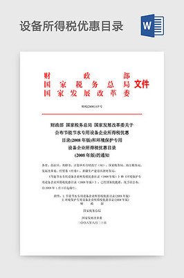 節能節水專用設備企業所得稅優惠目錄(2008年版)Word