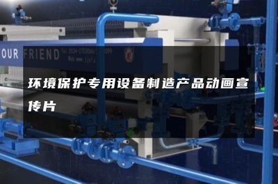 環(huán)境保護(hù)專用設(shè)備制造產(chǎn)品動(dòng)畫宣傳片