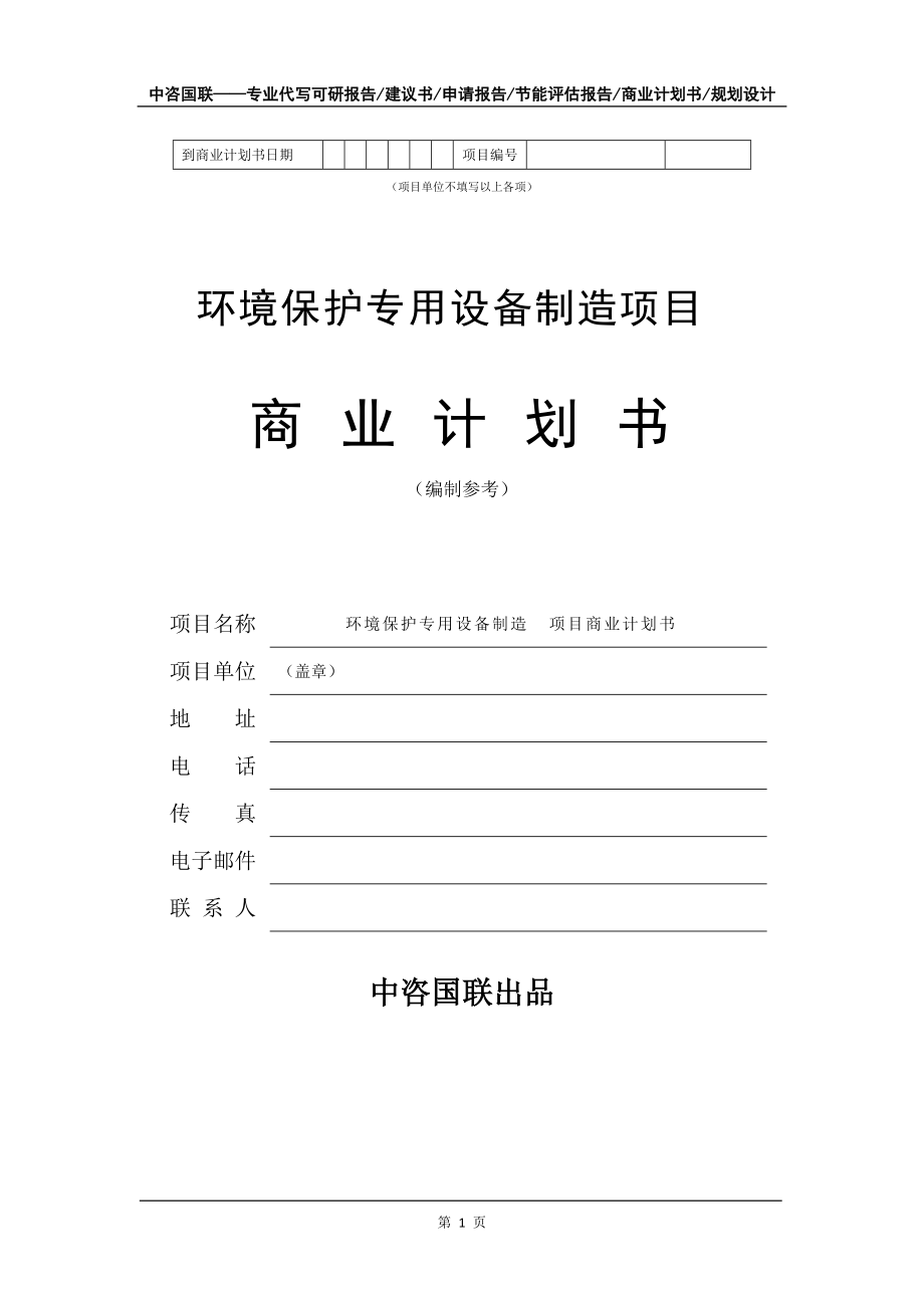 環(huán)境保護專用設(shè)備制造項目商業(yè)計劃書寫作模板
