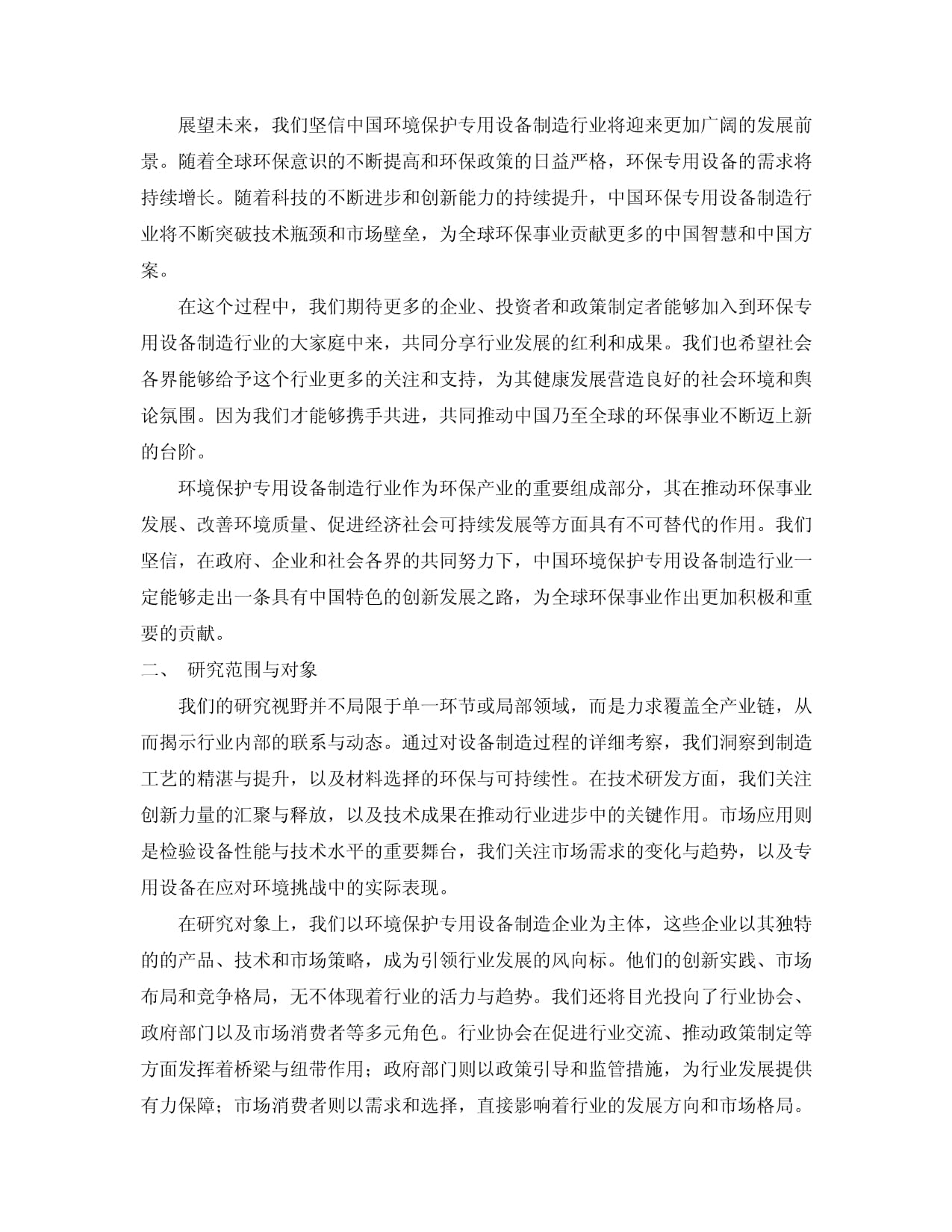 2024-2029年中國(guó)環(huán)境保護(hù)專用設(shè)備制造行業(yè)市場(chǎng)分析及發(fā)展趨勢(shì)預(yù)測(cè)報(bào)告預(yù)測(cè)