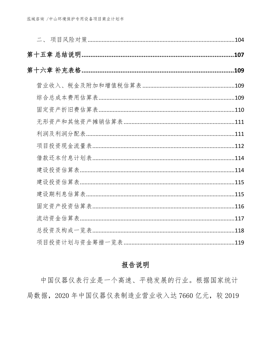 中山環境保護專用設備項目商業計劃書(范文參考)
