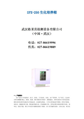 生化培養(yǎng)箱3040-1-37-07(HPS-250)驗證報告