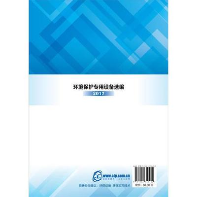 環(huán)境保護專用設(shè)備選編. 2017