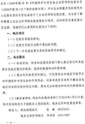 財辦稅〔2015〕65號《財政部、國家稅務總局、國家發改委關于開展節能節水環境保護專用設備企業所得稅優惠政策執行情況調研等有關工作的通知》