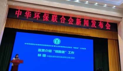 中華環(huán)保聯(lián)合會(huì)團(tuán)體標(biāo)準(zhǔn)新聞發(fā)布會(huì)暨生態(tài)環(huán)境領(lǐng)域企業(yè)標(biāo)準(zhǔn)“領(lǐng)跑者”工作動(dòng)員大會(huì)在京成功舉行