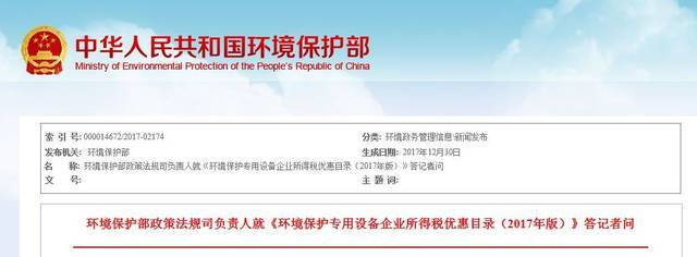 《環(huán)境保護專用設備企業(yè)所得稅優(yōu)惠目錄(2017年版)》答記者問
